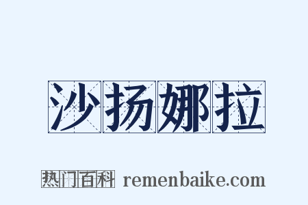 沙扬娜拉是什么意思的图片